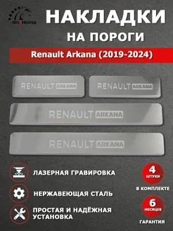 Накладки на пороги Renault Arkana (2019-2022) гравировка IRON HORSE №1 146514431 купить за 870 ₽ в интернет-магазине Wildberries