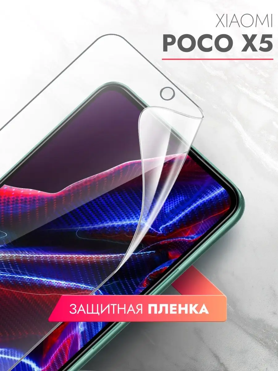 Защитная пленка на Xiaomi POCO X5 5G (Ксиоми Поко Х5 5г) brozo 146515939  купить за 395 ₽ в интернет-магазине Wildberries