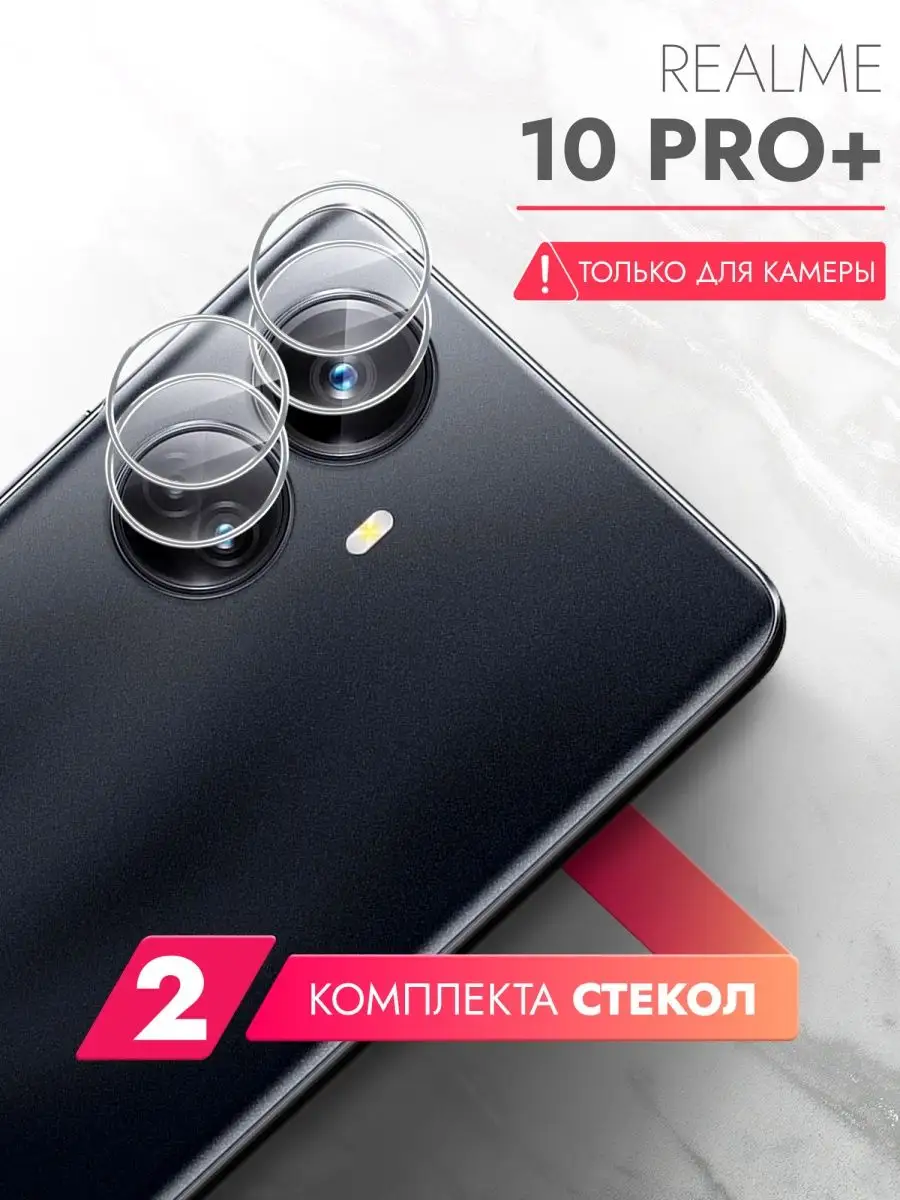 Защитное стекло на Realme 10 Pro+ на камеру 2 штуки brozo 146515948 купить  за 192 ₽ в интернет-магазине Wildberries