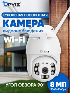 Камера видеонаблюдения поворотная Wi fi ONVIZ 146516006 купить за 6 112 ₽ в интернет-магазине Wildberries