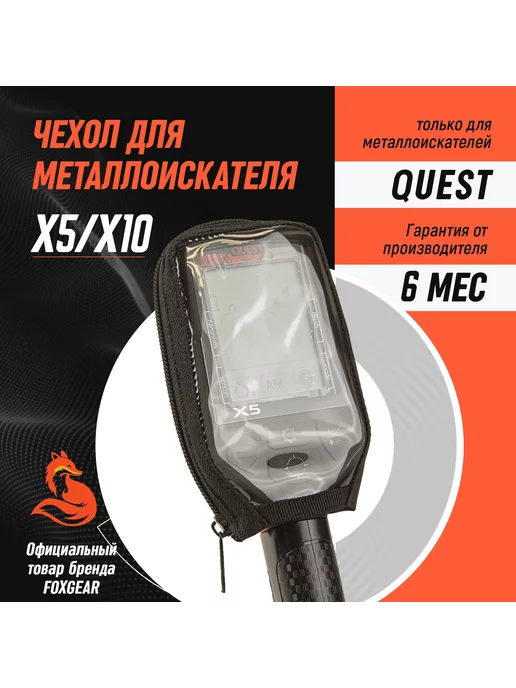 Albus Чехол на блок управления Quest X5 X10 Металлоискатель