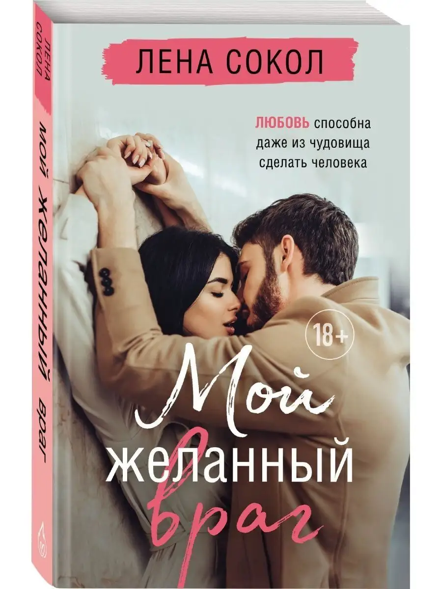 Мой желанный враг Эксмо 146518671 купить в интернет-магазине Wildberries