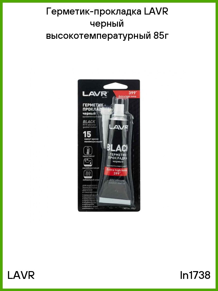 Lavr герметик прокладка. LAVR (Ln 1738) герметик-прокладка черный высокотемп. Black (85 г).