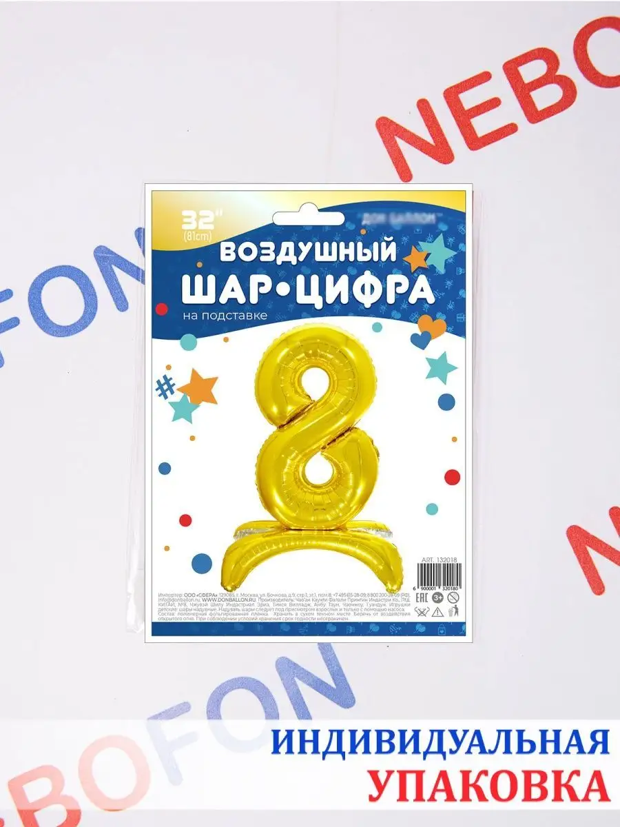 Воздушный шар цифра 8 на подставке золотой 81 см Nebofon 146520213 купить  за 292 ₽ в интернет-магазине Wildberries