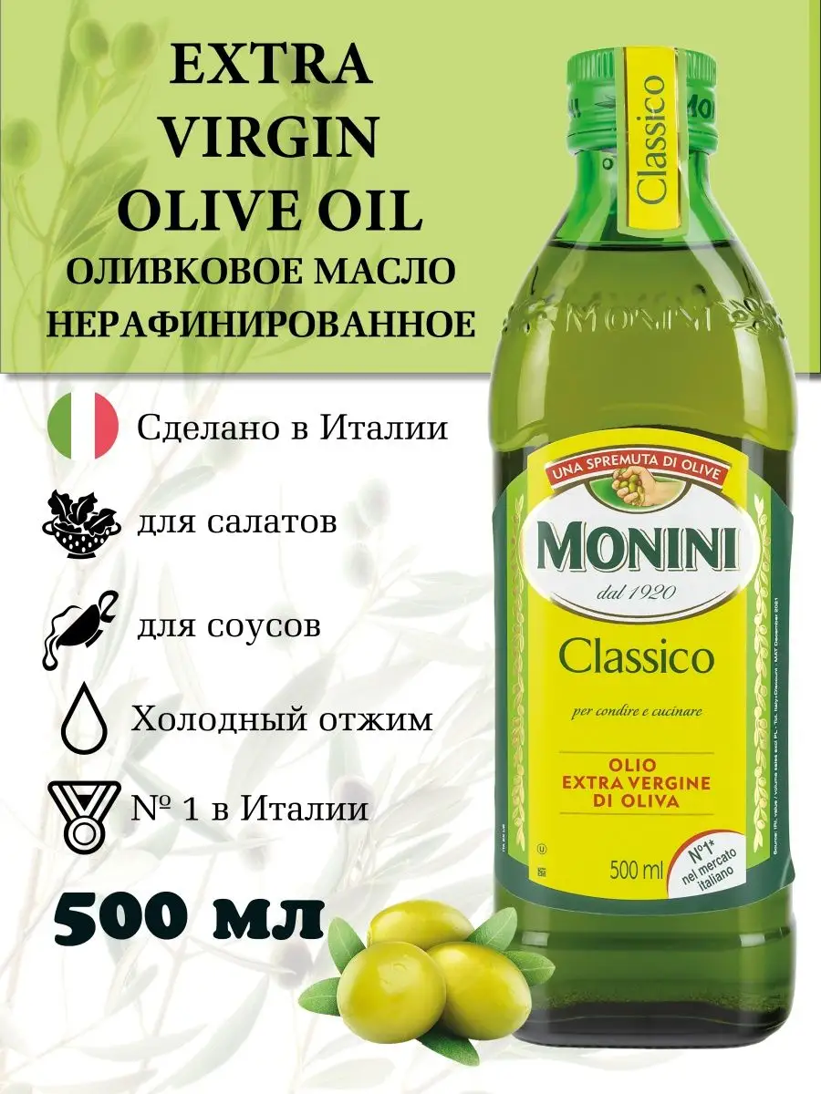 Оливковое масло Extra Virgin для салатов нерафинированное Monini 146520478  купить за 1 212 ₽ в интернет-магазине Wildberries