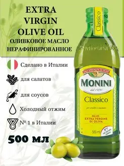 Оливковое масло Extra Virgin для салатов нерафинированное Monini 146520478 купить за 1 025 ₽ в интернет-магазине Wildberries