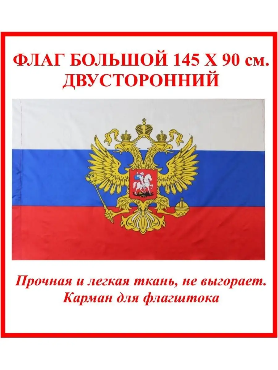 Флаг Российской Федерации...