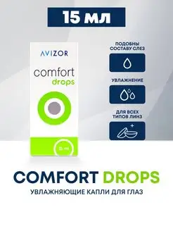 Капли для глаз Comfort Drops 15 мл Avizor 146522484 купить за 369 ₽ в интернет-магазине Wildberries