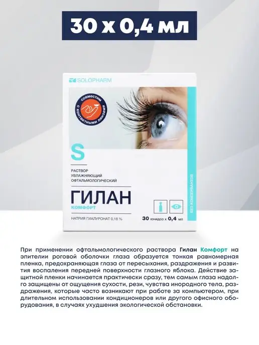 Solopharm Капли для глаз Гилан Комфорт 30, 0,4 мл, 30 шт, фото 2