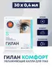 Капли для глаз Комфорт 30 Гилан 146523747 купить за 484 ₽ в интернет‑магазине Wildberries