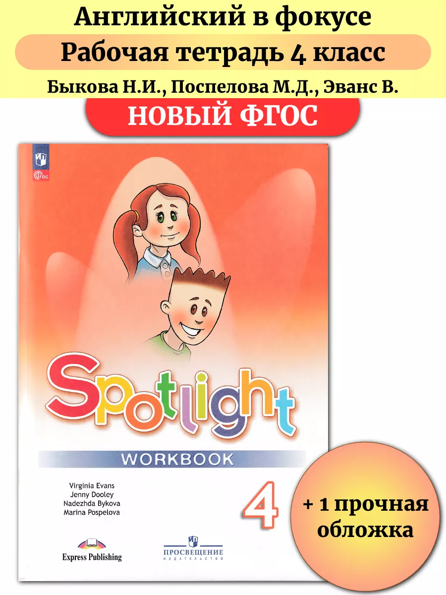 Английский в фокусе 4 класс Рабочая тетрадь Spotlight Быкова Просвещение  146524417 купить за 802 ₽ в интернет-магазине Wildberries