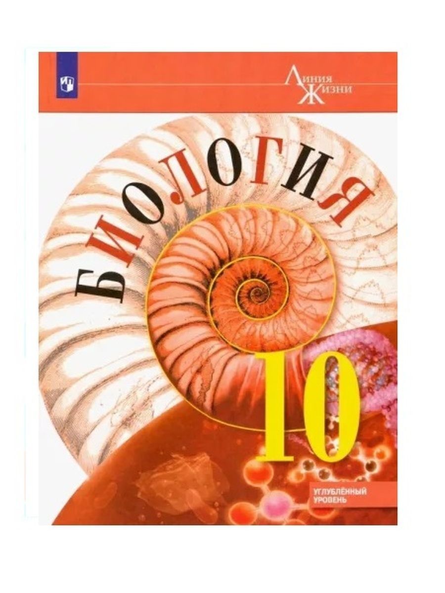 Пасечник В.В. Биология. 10 класс. Учебное пособие Просвещение 146525470  купить в интернет-магазине Wildberries