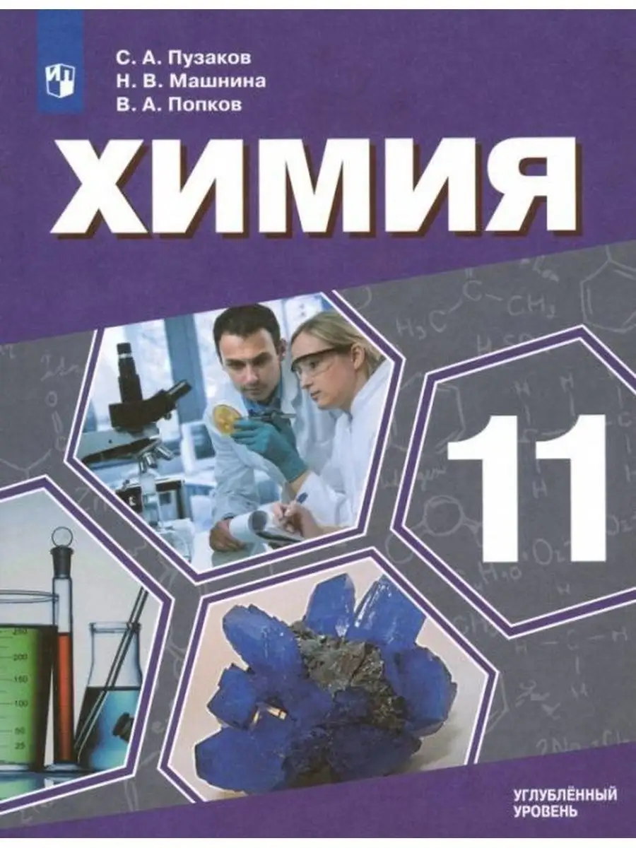 Пузаков С.А. Химия. 11 кл. Медицинский профиль. Учебник Просвещение  146525494 купить за 862 ₽ в интернет-магазине Wildberries