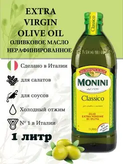 Оливковое масло Extra Virgin для салатов нерафинированное 1л Monini 146525586 купить за 1 888 ₽ в интернет-магазине Wildberries