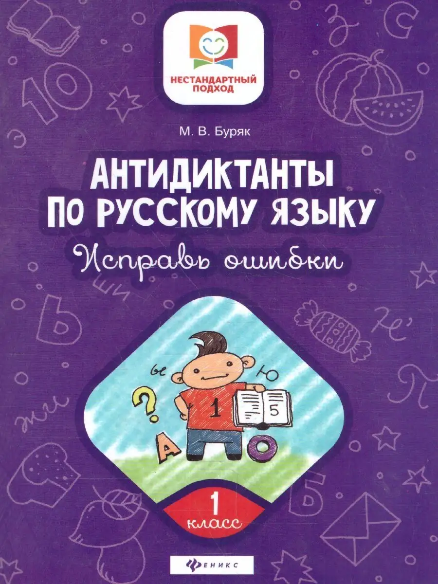 Антидиктанты по русскому языку. Исправь ошибки 1 класс Издательство Феникс  146525905 купить в интернет-магазине Wildberries