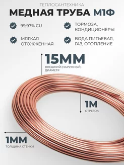 Медная труба М1ф (15,0 мм х 1,0 мм) 1 м teplo-santeh-copper 146526976 купить за 1 527 ₽ в интернет-магазине Wildberries