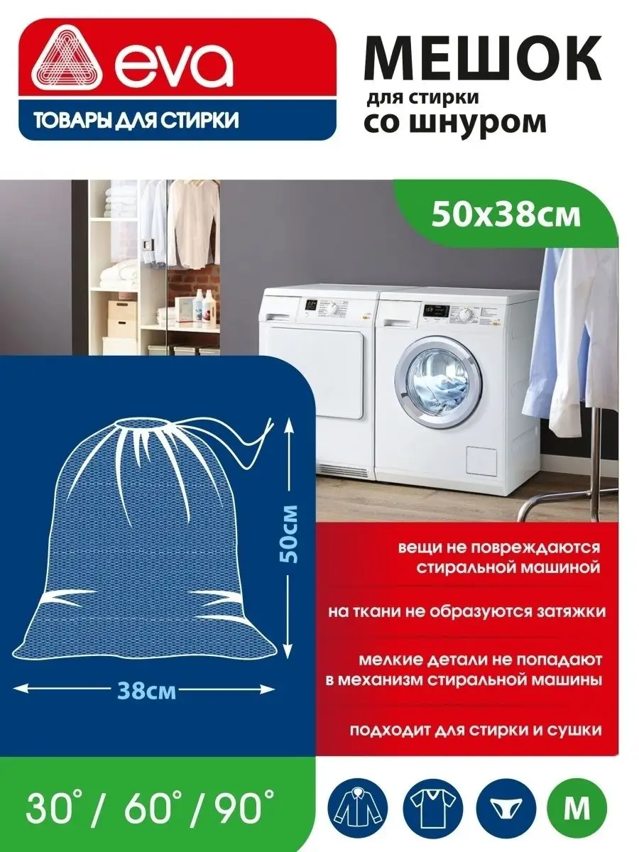 Мешок для стирки сетка для стирки белья одежды EVA 50х38 RSV HOME&SHOES  146527396 купить в интернет-магазине Wildberries