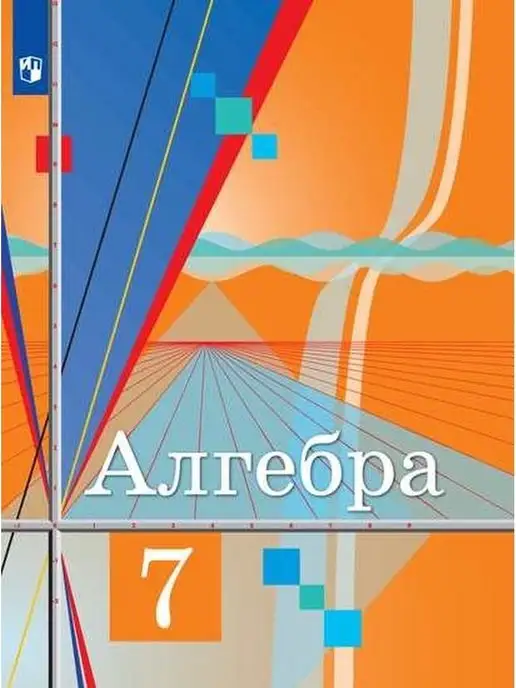 Просвещение Колягин 7 кл. Алгебра. Учебник