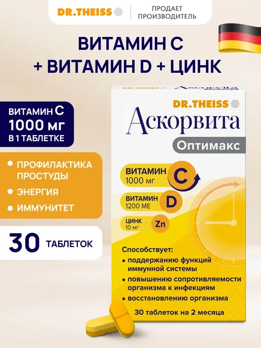 Аскорвита Витамины С 1000 Д 1200 Цинк бады для иммунитета