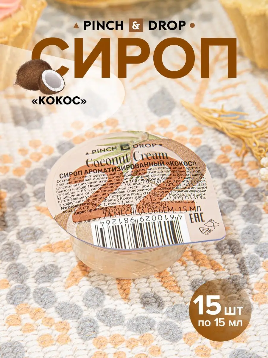 Сироп Кокос Pinch&Drop 15 шт. по 15мл Pinch&Drop 146530436 купить в  интернет-магазине Wildberries