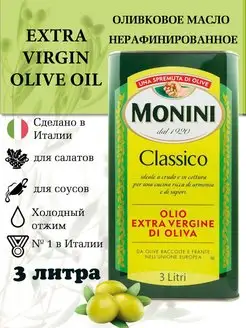 Оливковое масло Extra Virgin для салатов нерафинированное 3л Monini 146530463 купить за 5 412 ₽ в интернет-магазине Wildberries