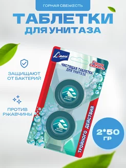 Чистящая таблетка для унитаза Горная свежесть 2 х 50 г Chirton 146532875 купить за 141 ₽ в интернет-магазине Wildberries