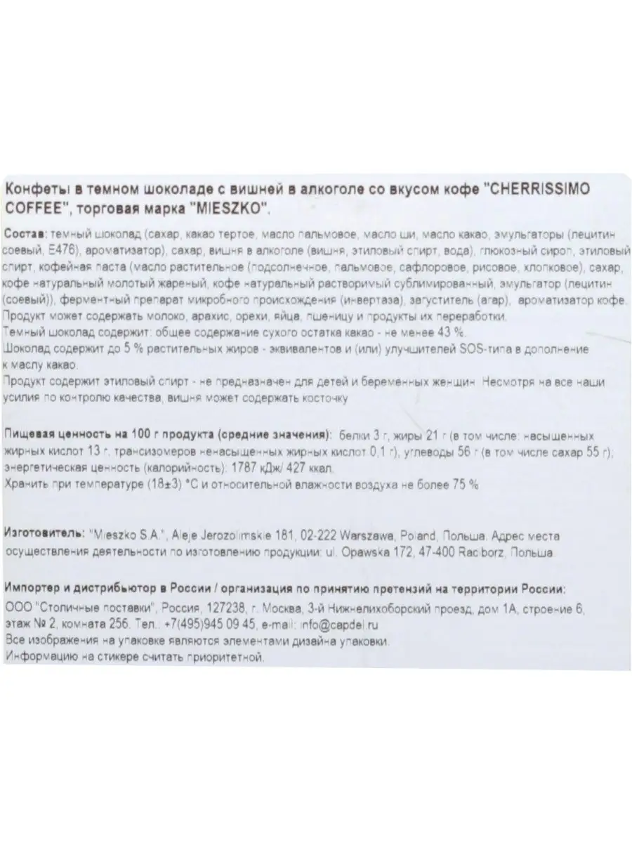 Конфеты Cherrissimo вишня-алкоголь 285г Mieszko 146541715 купить в  интернет-магазине Wildberries