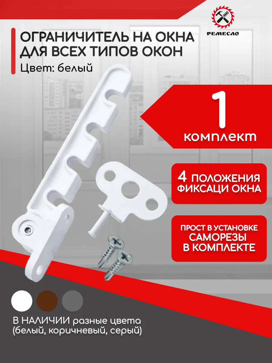 Ограничитель для окна 1 шт