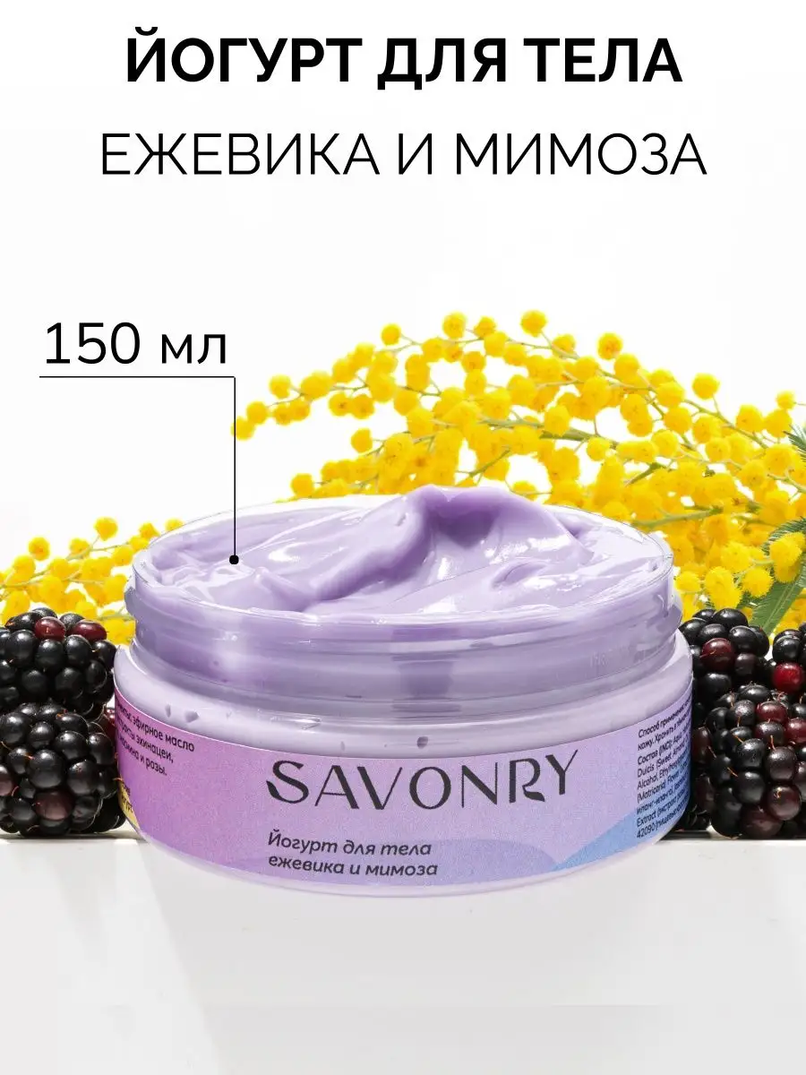 Йогурт крем увлажняющий Ежевика и мимоза SAVONRY 146543939 купить за 424 ₽  в интернет-магазине Wildberries