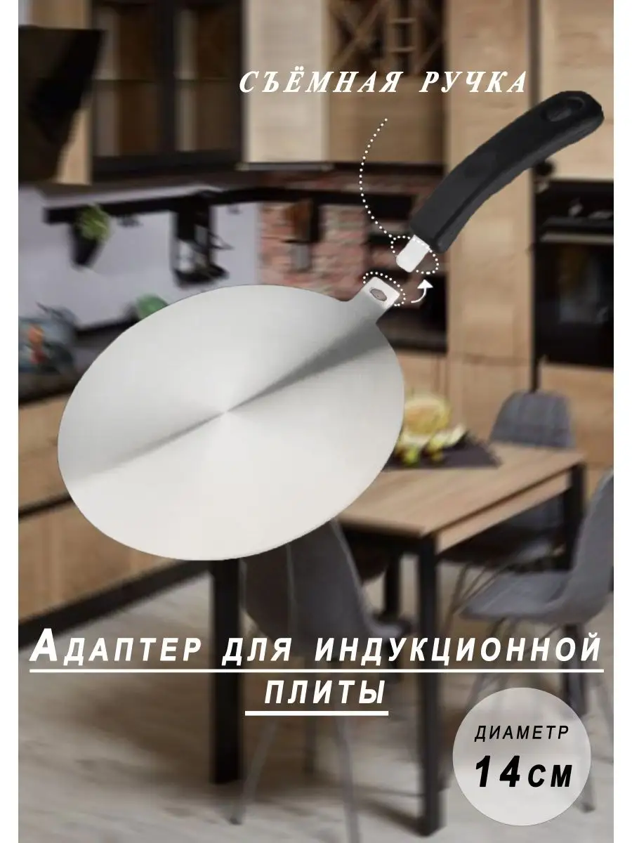 Адаптер для индукционной и газовой плиты со съемной ручкой Cook&Shake  146545300 купить за 976 ₽ в интернет-магазине Wildberries