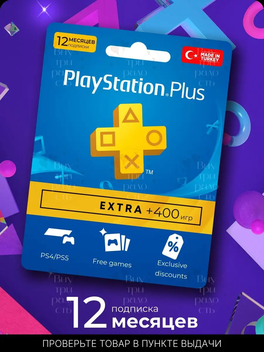 Подписка PlayStation Plus Extra 12 месяцев Турция PlayStation 146545468  купить за 9 618 ₽ в интернет-магазине Wildberries