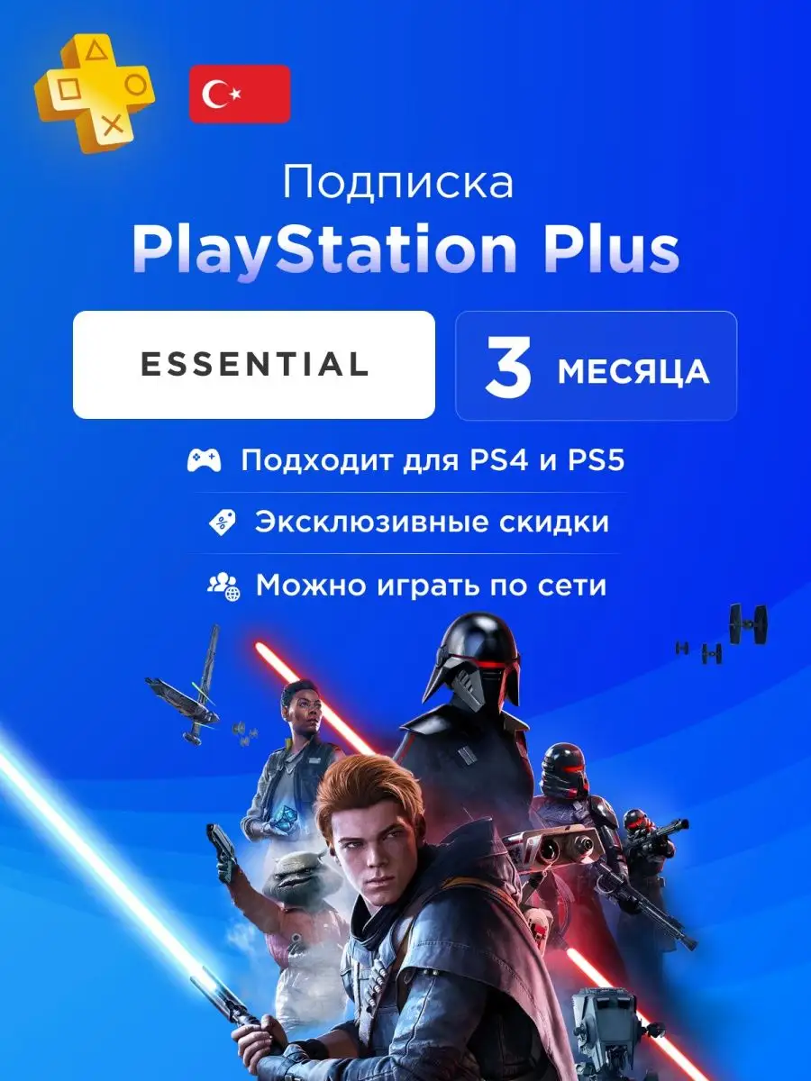 Подписка PS Plus Playstation Plus Essential 3 месяца PlayStation 146545521  купить за 2 014 ₽ в интернет-магазине Wildberries