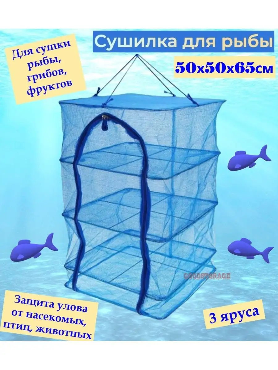 Сушилка для рыбы, грибов, фруктов GOODSTORAGE 146546393 купить за 620 ₽ в  интернет-магазине Wildberries