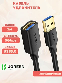 Кабель-удлинитель USB-A 3.0 экранированный (папа-мама) Ugreen 146547113 купить за 443 ₽ в интернет-магазине Wildberries