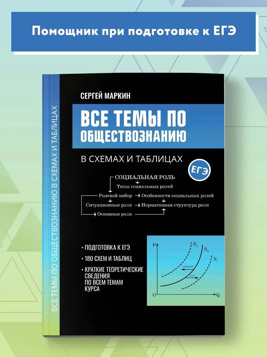 Все темы по обществознанию в схемах и таблицах : ЕГЭ Издательство Феникс  146548560 купить за 280 ₽ в интернет-магазине Wildberries