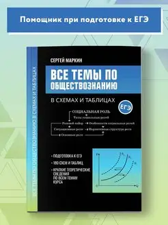 Все темы по обществознанию в схемах и таблицах ЕГЭ Издательство Феникс 146548560 купить за 340 ₽ в интернет-магазине Wildberries