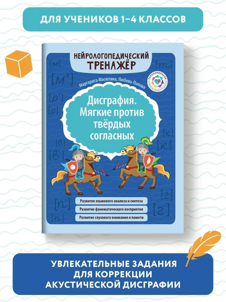 Дисграфия. Мягкие против твердых согласных Издательство Феникс 146548567  купить за 315 ₽ в интернет-магазине Wildberries