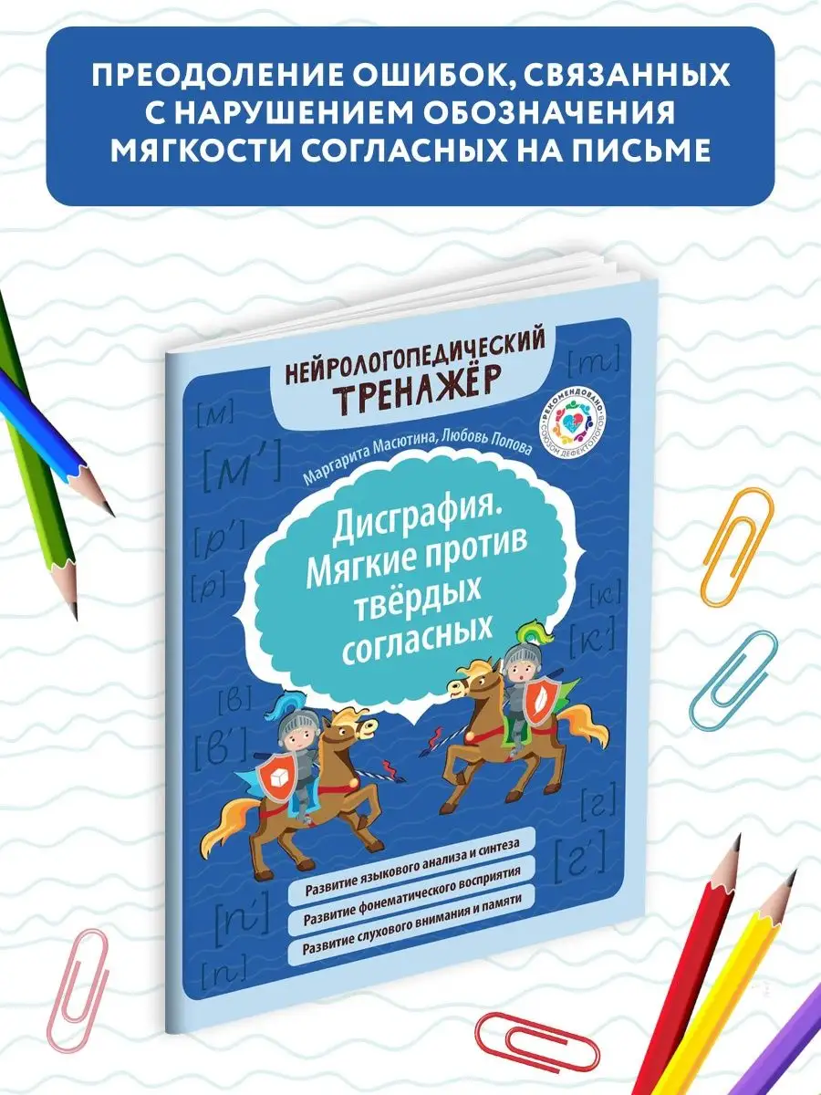 Дисграфия. Мягкие против твердых согласных Издательство Феникс 146548567  купить за 315 ₽ в интернет-магазине Wildberries