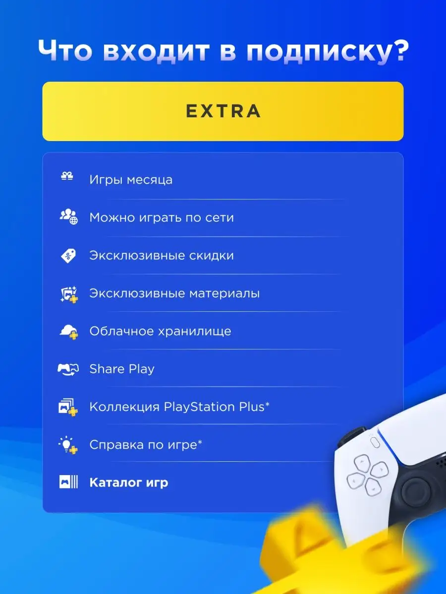 Подписка PS Plus Playstation Plus Extra 1 месяц PlayStation 146551112  купить за 1 279 ₽ в интернет-магазине Wildberries