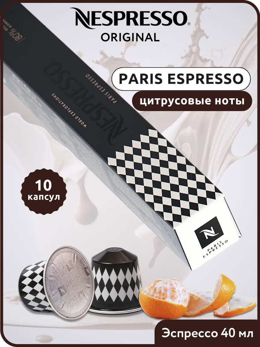 Кофе капсулы для кофемашины Original PARIS