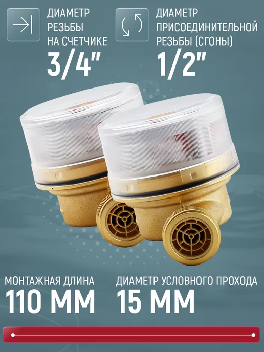 Itelma Счетчик воды WFK20 & WFW20 Ду15мм без КМЧ 1+1шт, 1 шт, фото 2