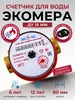 Счетчик для воды универсальный ЭКOМЕРА-Ду15 110мм c КМЧ ЭКОМЕРА 53633292 купить за 868 ₽ в интернет‑магазине Wildberries
