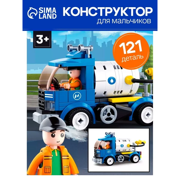 Конструктор для детей Город Поливочная машина