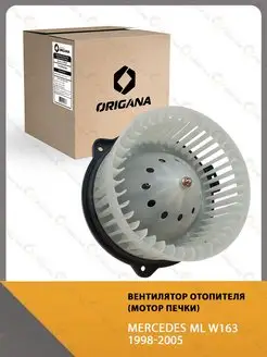 Мотор печки MERCEDES ML W163 1998-2005 ORIGANA 146556290 купить за 4 712 ₽ в интернет-магазине Wildberries