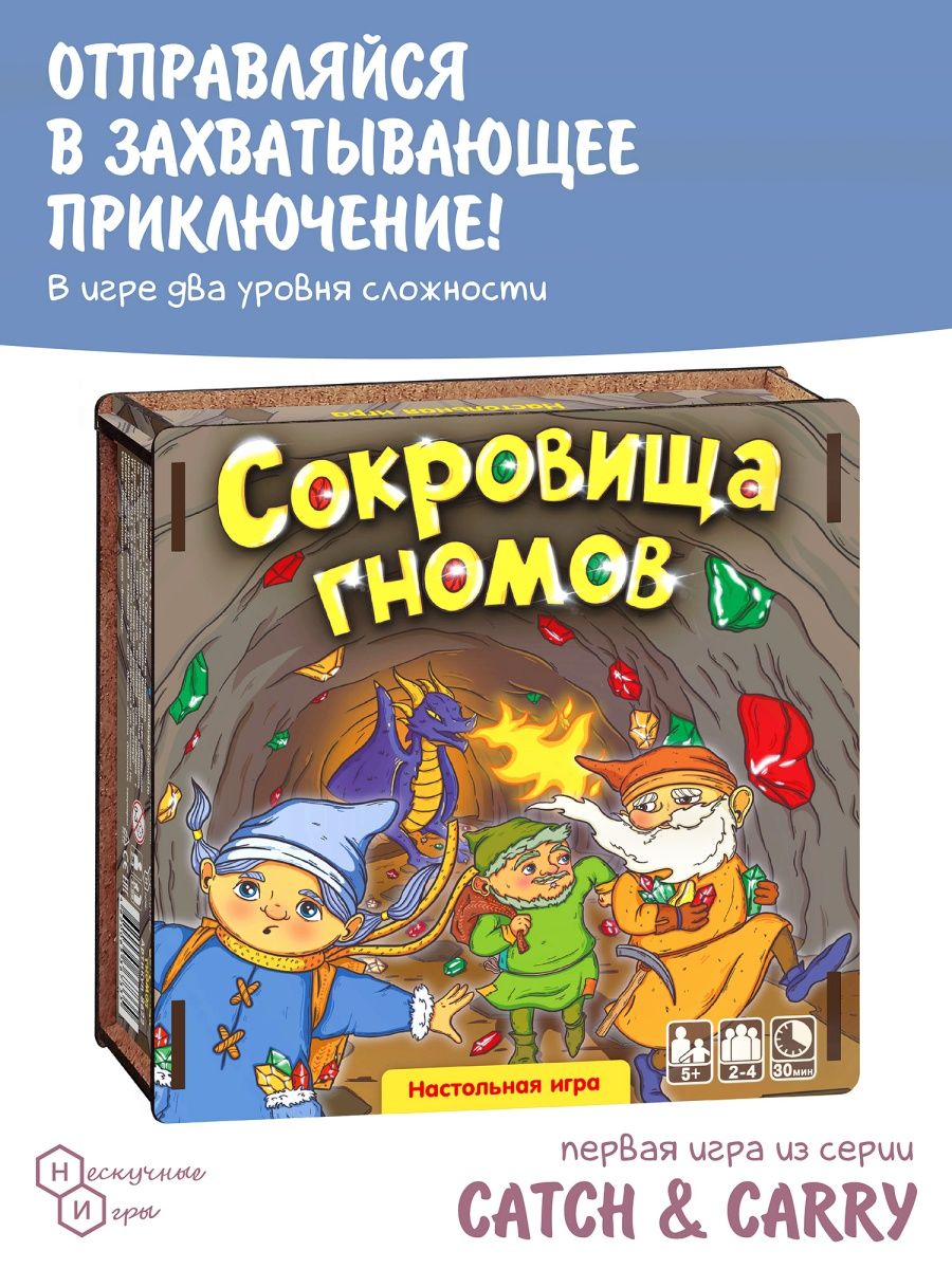 Настольная игра Сокровища гномов Catch & carry Нескучные игры 146556441  купить за 983 ₽ в интернет-магазине Wildberries