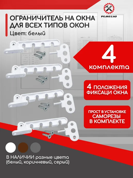 Ремесло Ограничитель для окна 1 шт, 4 шт