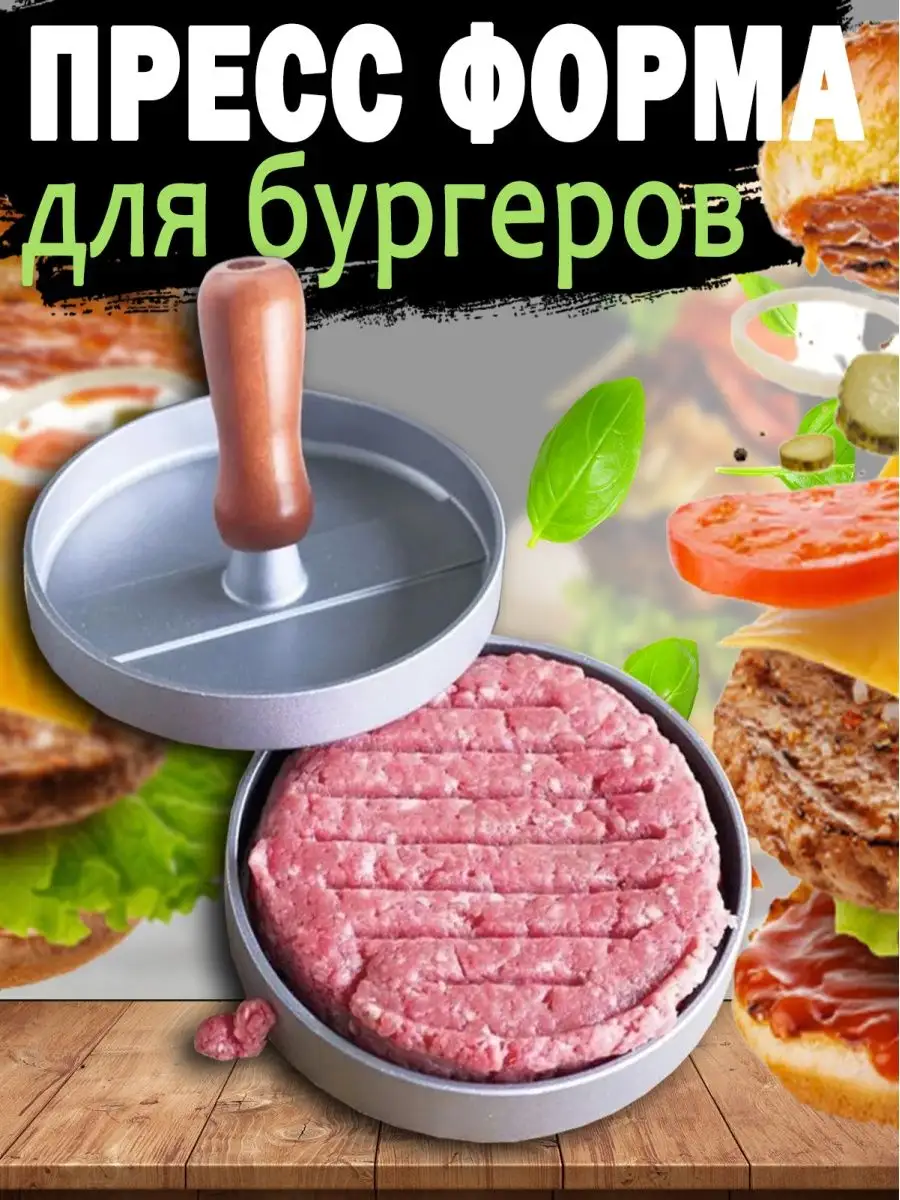 Прессы для бургера