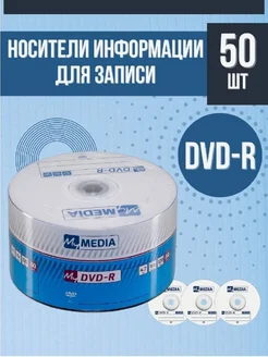 Диск DVD-R 4.7Gb 16x Pack wrap 50шт MyMedia 146560690 купить за 1 556 ₽ в интернет-магазине Wildberries