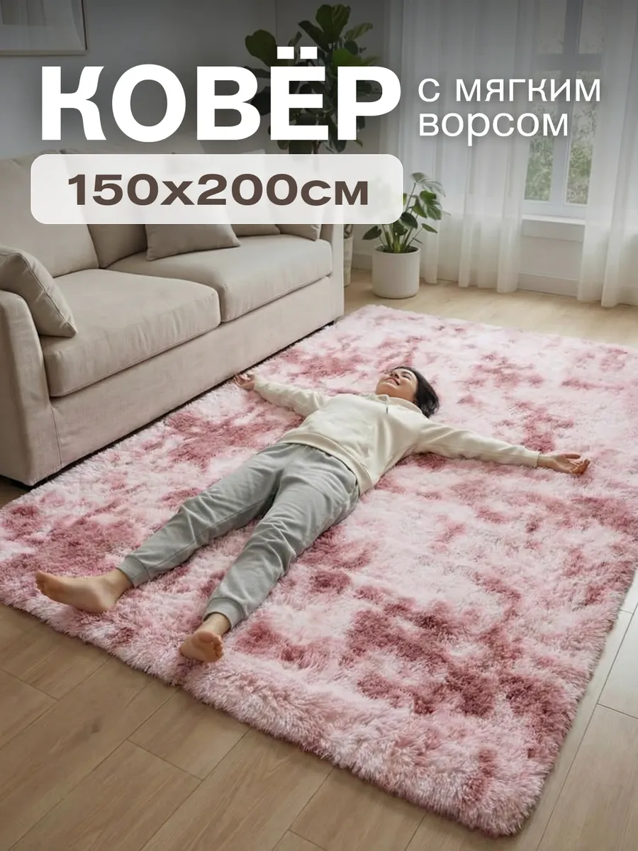 Ковер комнатный 150х200 розовый
