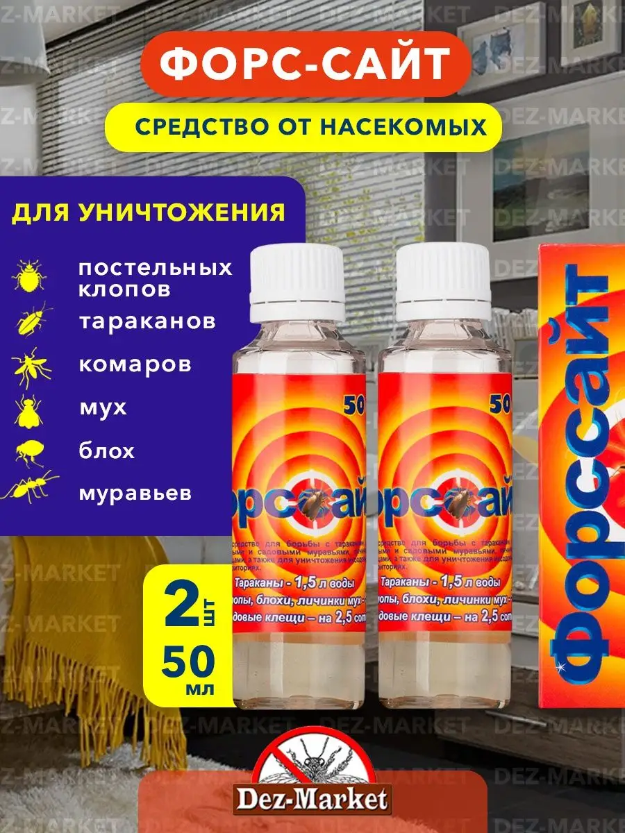Отрава от клопов средство от тараканов Форсайт
